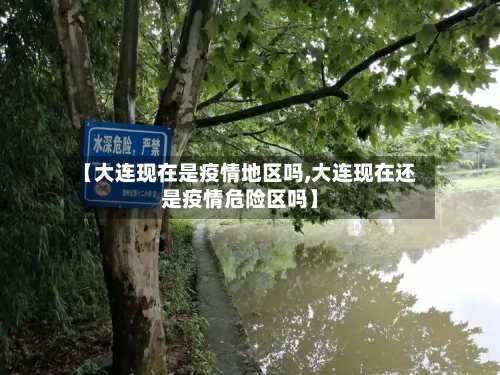 【大连现在是疫情地区吗,大连现在还是疫情危险区吗】