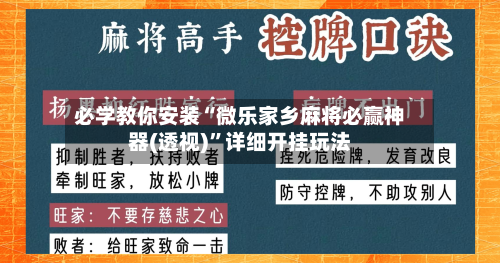 必学教你安装“微乐家乡麻将必赢神器(透视)”详细开挂玩法