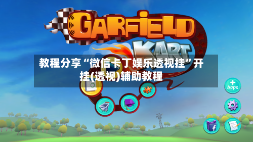 教程分享“微信卡丁娱乐透视挂”开挂(透视)辅助教程