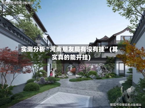 实测分析“河南朋友局有没有挂”(其实真的能开挂)-第3张图片