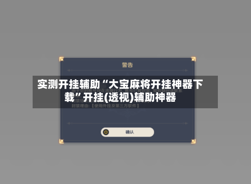 实测开挂辅助“大宝麻将开挂神器下载”开挂(透视)辅助神器