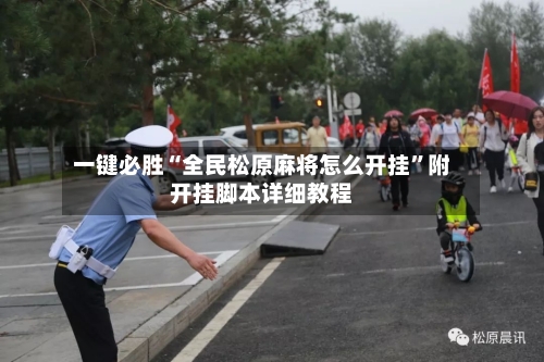一键必胜“全民松原麻将怎么开挂”附开挂脚本详细教程