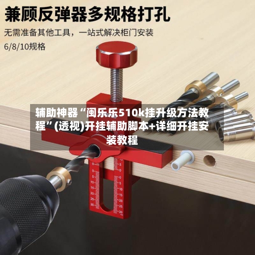 辅助神器“闽乐乐510k挂升级方法教程”(透视)开挂辅助脚本+详细开挂安装教程-第2张图片