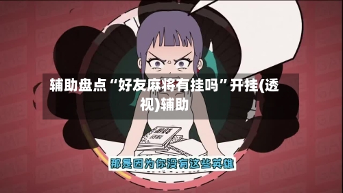 辅助盘点“好友麻将有挂吗”开挂(透视)辅助-第2张图片