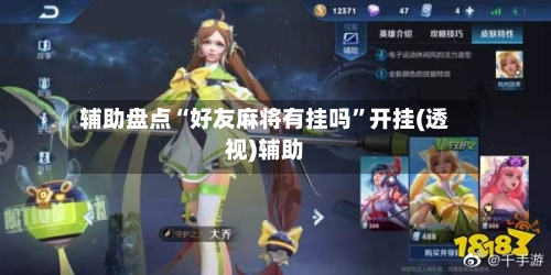 辅助盘点“好友麻将有挂吗”开挂(透视)辅助-第3张图片