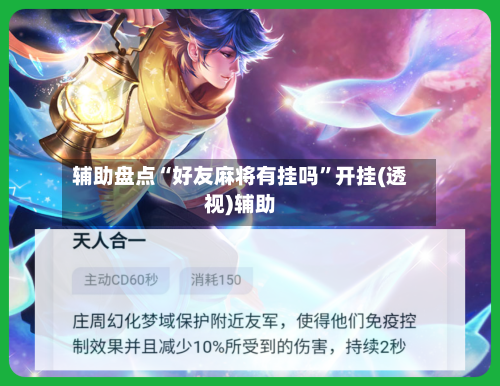 辅助盘点“好友麻将有挂吗”开挂(透视)辅助