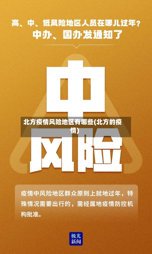 北方疫情风险地区有哪些(北方的疫情)