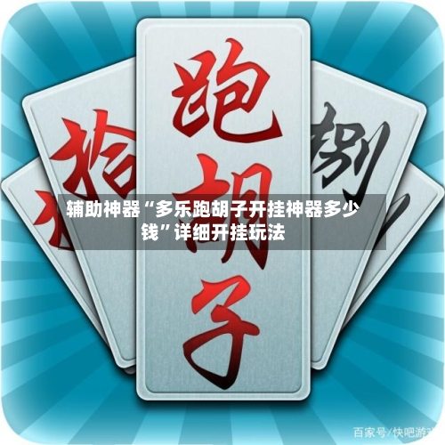辅助神器“多乐跑胡子开挂神器多少钱	”详细开挂玩法-第2张图片
