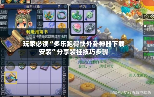 玩家必读“多乐跑得快外卦神器下载安装”分享装挂技巧步骤-第2张图片