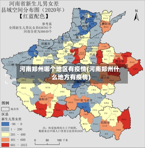 河南郑州哪个地区有疫情(河南郑州什么地方有疫情)