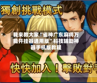 我来教大家“雀神广东麻将万能开挂器通用版”科技辅助神器手机版教程-第2张图片