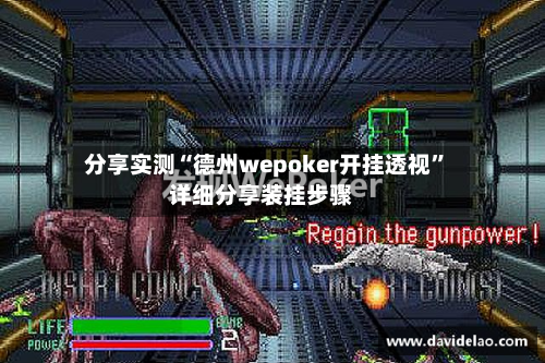 分享实测“德州wepoker开挂透视”详细分享装挂步骤