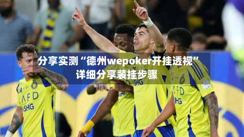 分享实测“德州wepoker开挂透视”详细分享装挂步骤-第2张图片