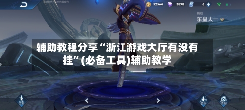 辅助教程分享“浙江游戏大厅有没有挂	”(必备工具)辅助教学-第3张图片