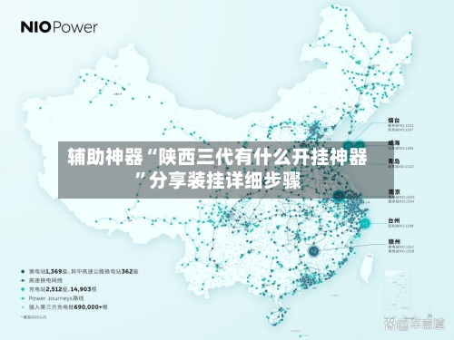 辅助神器“陕西三代有什么开挂神器”分享装挂详细步骤-第2张图片