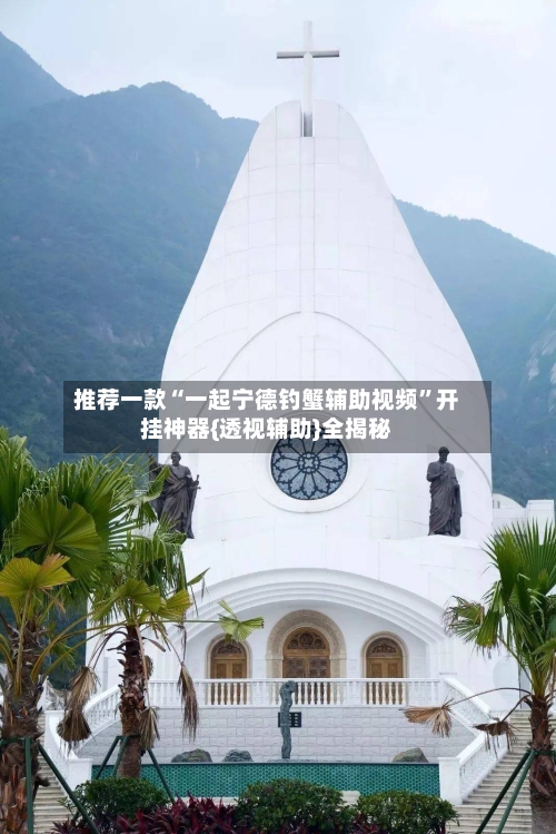 推荐一款“一起宁德钓蟹辅助视频”开挂神器{透视辅助}全揭秘-第3张图片