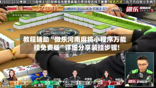 教程辅助“微乐河南麻将小程序万能挂免费版”详细分享装挂步骤!-第2张图片
