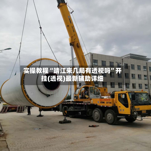 实操教程“靖江来几局有透视吗	”开挂(透视)最新辅助详细-第2张图片