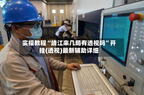 实操教程“靖江来几局有透视吗”开挂(透视)最新辅助详细-第3张图片