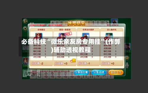 必备科技“微乐亲友房专用挂”(作弊)辅助透视教程-第3张图片