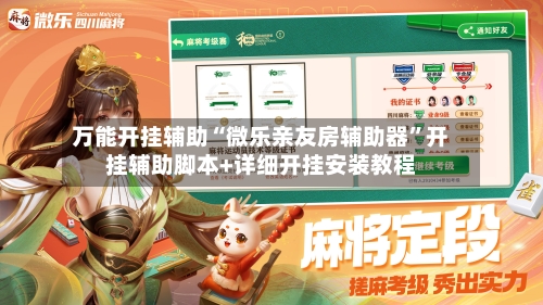 万能开挂辅助“微乐亲友房辅助器	”开挂辅助脚本+详细开挂安装教程-第3张图片