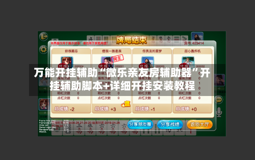 万能开挂辅助“微乐亲友房辅助器”开挂辅助脚本+详细开挂安装教程