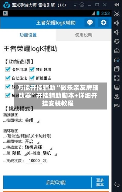 万能开挂辅助“微乐亲友房辅助器”开挂辅助脚本+详细开挂安装教程-第2张图片