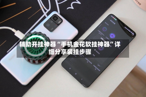 辅助开挂神器“手机金花软挂神器”详细分享装挂步骤-第3张图片