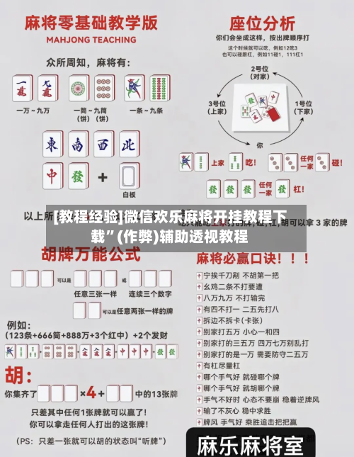 [教程经验]微信欢乐麻将开挂教程下载”(作弊)辅助透视教程