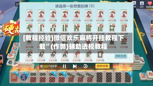 [教程经验]微信欢乐麻将开挂教程下载”(作弊)辅助透视教程-第2张图片