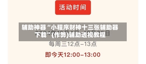 辅助神器“小程序财神十三张辅助器下载”(作弊)辅助透视教程-第2张图片