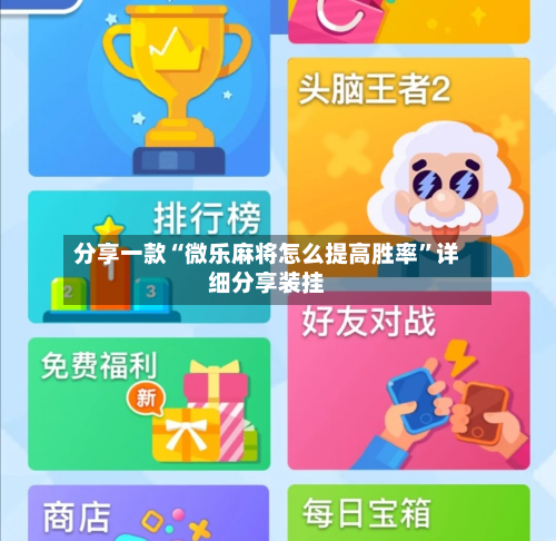 分享一款“微乐麻将怎么提高胜率”详细分享装挂
