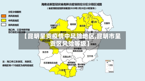 【昆明呈贡疫情中风险地区,昆明市呈贡区风险等级】