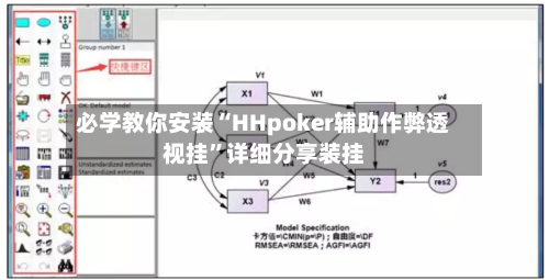 必学教你安装“HHpoker辅助作弊透视挂”详细分享装挂-第3张图片