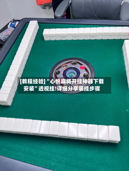 [教程经验]“心悦麻将开挂神器下载安装”透视挂!详细分享装挂步骤
