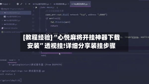 [教程经验]“心悦麻将开挂神器下载安装	”透视挂!详细分享装挂步骤-第2张图片