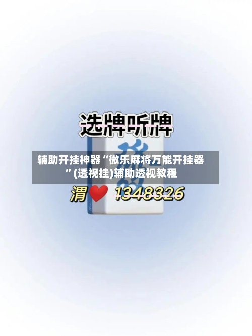 辅助开挂神器“微乐麻将万能开挂器”(透视挂)辅助透视教程-第2张图片