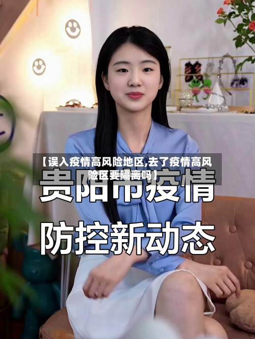 【误入疫情高风险地区,去了疫情高风险区要隔离吗】