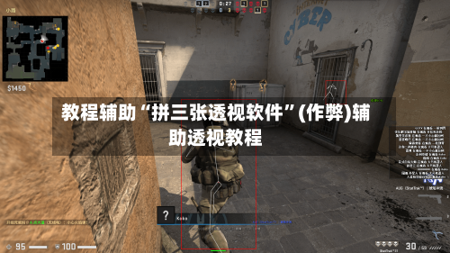 教程辅助“拼三张透视软件”(作弊)辅助透视教程