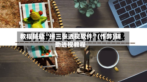 教程辅助“拼三张透视软件”(作弊)辅助透视教程-第2张图片