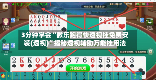 3分钟学会“微乐跑得快透视挂免费安装(透视)”揭秘透视辅助万能挂用法-第3张图片