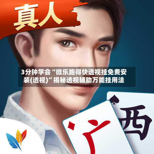 3分钟学会“微乐跑得快透视挂免费安装(透视)”揭秘透视辅助万能挂用法