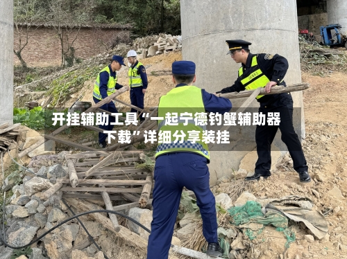 开挂辅助工具“一起宁德钓蟹辅助器下载”详细分享装挂