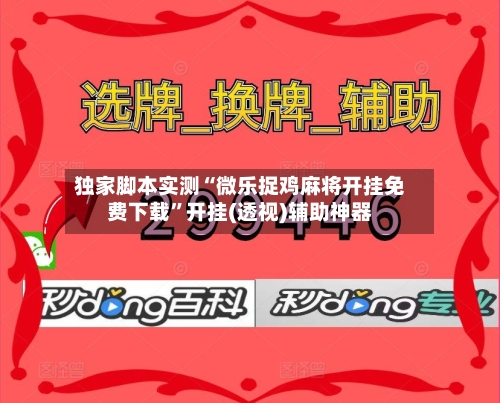 独家脚本实测“微乐捉鸡麻将开挂免费下载”开挂(透视)辅助神器-第3张图片