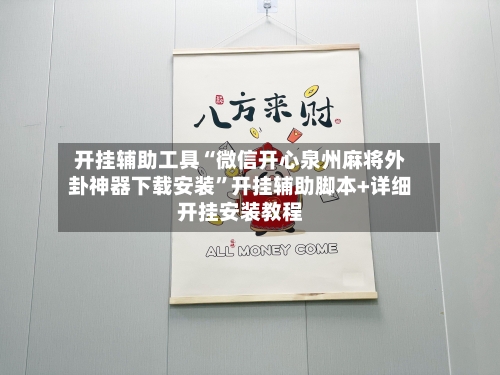 开挂辅助工具“微信开心泉州麻将外卦神器下载安装”开挂辅助脚本+详细开挂安装教程
