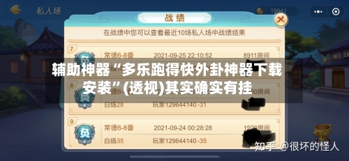 辅助神器“多乐跑得快外卦神器下载安装”(透视)其实确实有挂