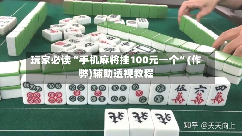 玩家必读“手机麻将挂100元一个”(作弊)辅助透视教程-第2张图片