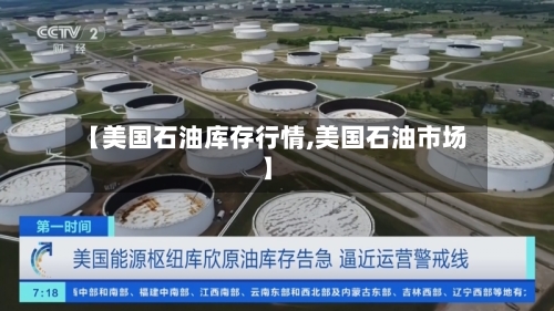 【美国石油库存行情,美国石油市场】-第2张图片
