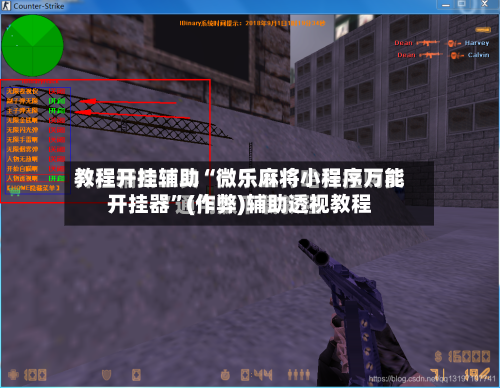 教程开挂辅助“微乐麻将小程序万能开挂器”(作弊)辅助透视教程-第2张图片