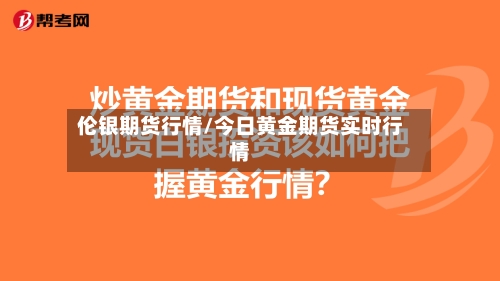 伦银期货行情/今日黄金期货实时行情